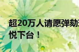 超20万人请愿弹劾现任总统尹锡悦 要求尹锡悦下台！