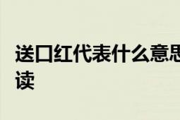 送口红代表什么意思？礼物背后的深层含义解读