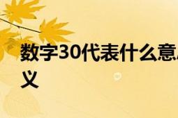 数字30代表什么意思？解析数字30的象征意义