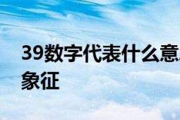 39数字代表什么意思？解读数字39的寓意和象征