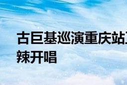 古巨基巡演重庆站正式开票 7月27日山城热辣开唱