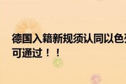 德国入籍新规须认同以色列生存权 33道选择题答对17道方可通过！！