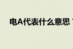 电A代表什么意思？解析电力符号的含义