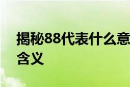 揭秘88代表什么意思：深入解析数字背后的含义