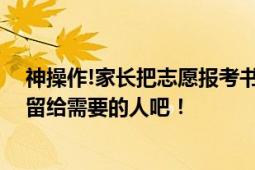 神操作!家长把志愿报考书切开各取所需 调侃:把985、211留给需要的人吧！