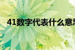 41数字代表什么意思？解读数字41的寓意