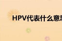 HPV代表什么意思 详解人乳头瘤病毒