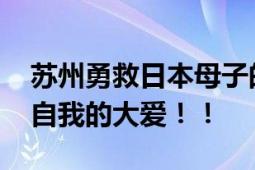 苏州勇救日本母子的中国女子不幸离世 超越自我的大爱！！