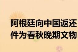 阿根廷向中国返还14件非法出境文物 其中7件为春秋晚期文物！