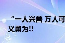 “一人兴善 万人可激”人民日报评胡友平见义勇为!!