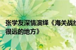 张学友深情演绎《海关战线》电影主题曲 荒芜中挣扎寻觅《很远的地方》