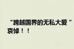 “跨越国界的无私大爱 ”胡友平勇救日籍母子身亡 外交部哀悼！！