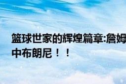 篮球世家的辉煌篇章:詹姆斯父子首次同队 湖人用55号签选中布朗尼！！