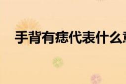 手背有痣代表什么意思？解读手背痣相学