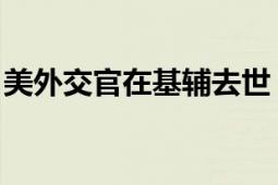 美外交官在基辅去世 美方称没有谋杀的迹象！