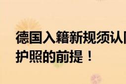 德国入籍新规须认同以色列生存权 这是获取护照的前提！