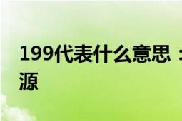 199代表什么意思：解析数字199的含义与起源