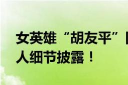 女英雄“胡友平”因见义勇为伤重离世 其救人细节披露！