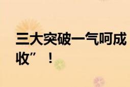 三大突破一气呵成！月背“快递” 成功“签收”！