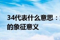 34代表什么意思：解析数字34在不同领域中的象征意义