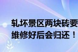 轧坏景区两块砖要赔2000?回应来了 景区：维修好后会归还！