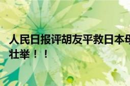 人民日报评胡友平救日本母子的见义勇为 以平凡之躯行救人壮举！！