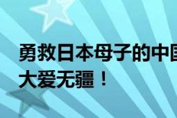 勇救日本母子的中国女子不幸离世 勇士无畏 大爱无疆！