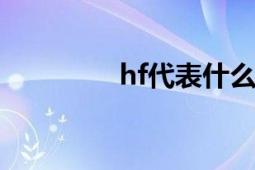 hf代表什么意思 一探到底