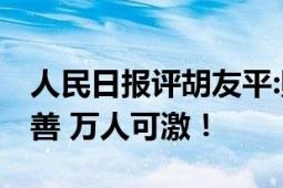 人民日报评胡友平:照亮世人心灵的光 一人兴善 万人可激！