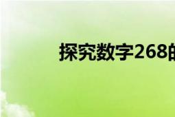 探究数字268的含义与代表意义