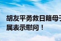 胡友平勇救日籍母子身亡 外交部哀悼 对其亲属表示慰问！