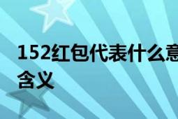 152红包代表什么意思？解析数字红包背后的含义