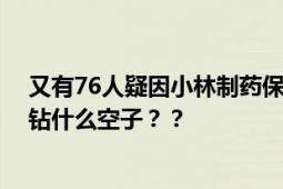 又有76人疑因小林制药保健品死亡 “致命网红药”到底在钻什么空子？？