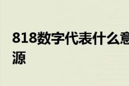 818数字代表什么意思？解析其象征意义与来源