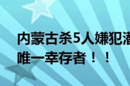 内蒙古杀5人嫌犯潜逃10天后被抓 儿媳妇成唯一幸存者！！