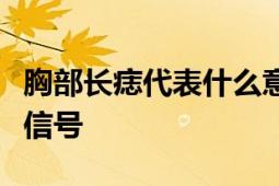 胸部长痣代表什么意思？解读痣相学中的身体信号