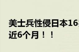 美士兵性侵日本16岁少女 日外务省帮助隐瞒近6个月！！