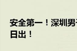 安全第一！深圳男子扛32斤共享单车爬山看日出！