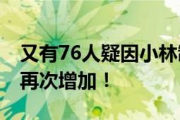 又有76人疑因小林制药保健品死亡 死亡人数再次增加！