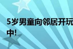 5岁男童向邻居开玩笑被暴打 警方：正在调查中!