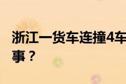 浙江一货车连撞4车 致4人死亡 具体是怎么回事？