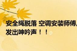 安全绳脱落 空调安装师傅从5楼坠下 瘫坐在二楼平台延伸处发出呻吟声！！