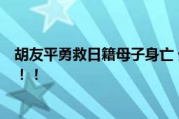 胡友平勇救日籍母子身亡 外交部哀悼 跨越国界的无私大爱 ！！