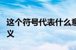 这个符号代表什么意思？全面解析常见符号含义