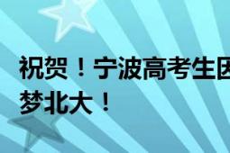 祝贺！宁波高考生因乒乓球打得好、成绩好圆梦北大！