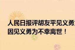 人民日报评胡友平见义勇为 苏州市民在车站向胡友平献花 因见义勇为不幸离世！