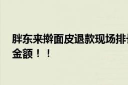 胖东来擀面皮退款现场排长队 顾客：已收到1000元的赔偿金额！！