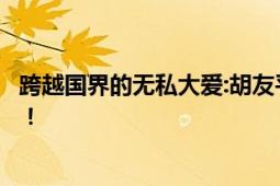 跨越国界的无私大爱:胡友平勇救日籍母子身亡 外交部哀悼！！