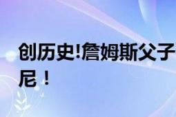 创历史!詹姆斯父子首次同队 湖人队选中布朗尼！