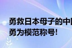 勇救日本母子的中国女子不幸离世 追授见义勇为模范称号!